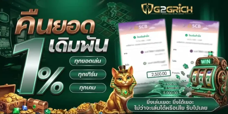 g2grich คืนยอดเดิมพัน