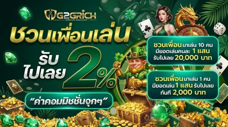 g2grich ชวนเพื่อนเล่น