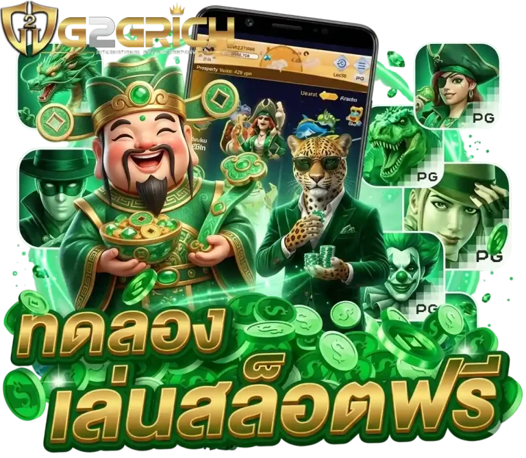 g2grich ทดลองเล่นสล็อตฟรี