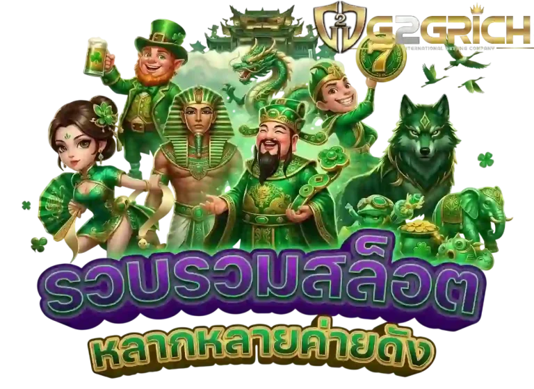 g2grich รวบรวมสล็อต-Mobile
